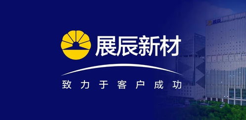 展辰新材 推動技術(shù)服務(wù)工作升級，致力于客戶成功