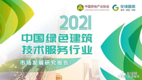 2021中國綠色建筑技術(shù)服務(wù)行業(yè)市場發(fā)展研究報告正式發(fā)布，信息技術(shù)咨詢服務(wù)引領(lǐng)行業(yè)創(chuàng)新