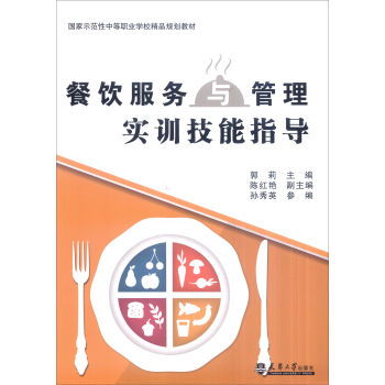 餐飲服務與管理實訓技能指導 提升職業素養與實操能力
